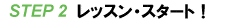 体験レッスンへ