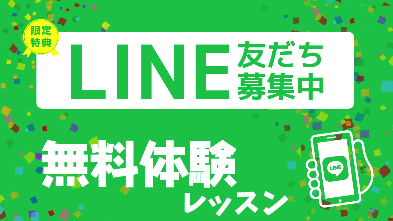 LINE30分無料体験レッスン